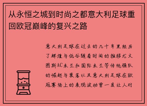 从永恒之城到时尚之都意大利足球重回欧冠巅峰的复兴之路