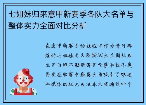 七姐妹归来意甲新赛季各队大名单与整体实力全面对比分析