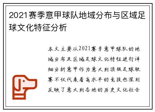2021赛季意甲球队地域分布与区域足球文化特征分析