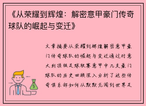 《从荣耀到辉煌：解密意甲豪门传奇球队的崛起与变迁》