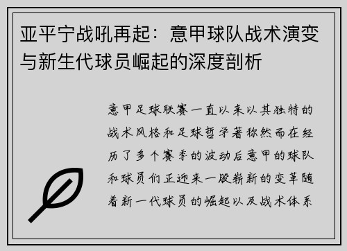 亚平宁战吼再起：意甲球队战术演变与新生代球员崛起的深度剖析