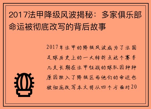 2017法甲降级风波揭秘：多家俱乐部命运被彻底改写的背后故事
