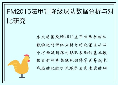 FM2015法甲升降级球队数据分析与对比研究