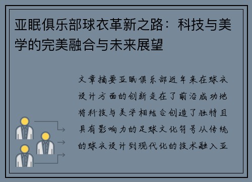 亚眠俱乐部球衣革新之路：科技与美学的完美融合与未来展望
