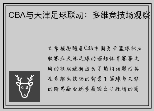 CBA与天津足球联动：多维竞技场观察