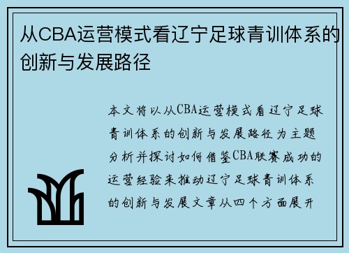 从CBA运营模式看辽宁足球青训体系的创新与发展路径