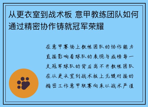 从更衣室到战术板 意甲教练团队如何通过精密协作铸就冠军荣耀