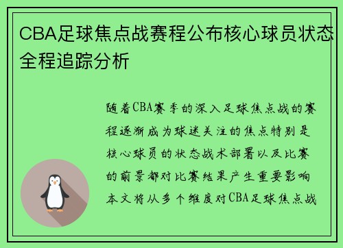 CBA足球焦点战赛程公布核心球员状态全程追踪分析