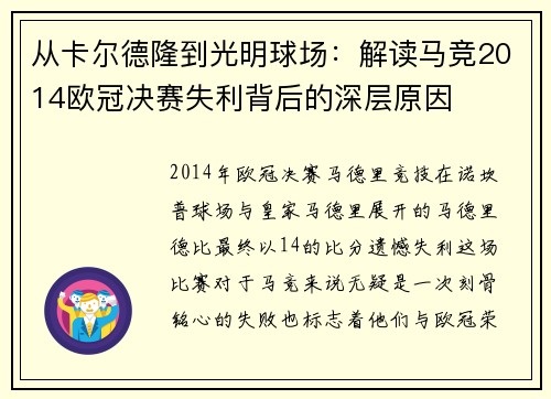 从卡尔德隆到光明球场：解读马竞2014欧冠决赛失利背后的深层原因