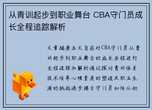 从青训起步到职业舞台 CBA守门员成长全程追踪解析
