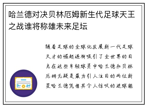哈兰德对决贝林厄姆新生代足球天王之战谁将称雄未来足坛