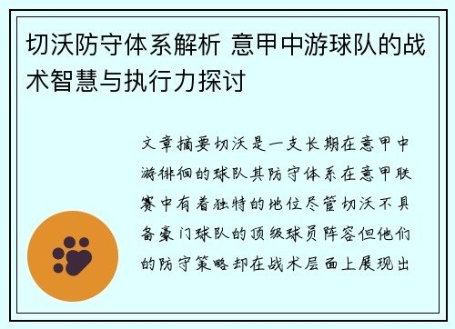 切沃防守体系解析 意甲中游球队的战术智慧与执行力探讨