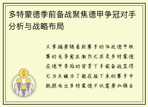 多特蒙德季前备战聚焦德甲争冠对手分析与战略布局
