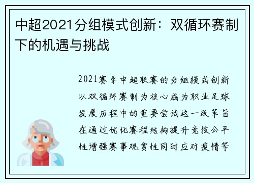 中超2021分组模式创新：双循环赛制下的机遇与挑战