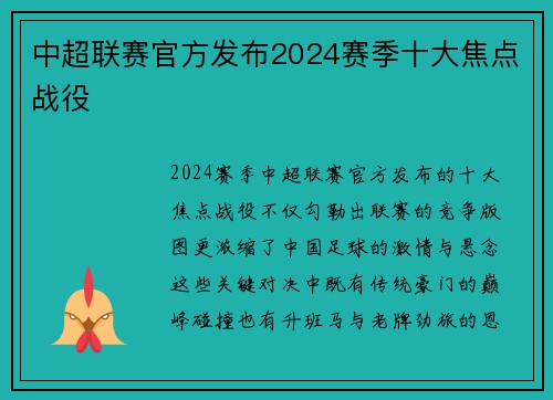 中超联赛官方发布2024赛季十大焦点战役