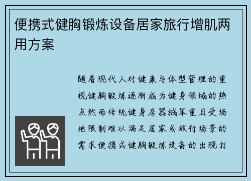 便携式健胸锻炼设备居家旅行增肌两用方案