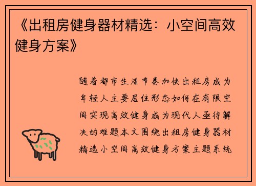 《出租房健身器材精选：小空间高效健身方案》
