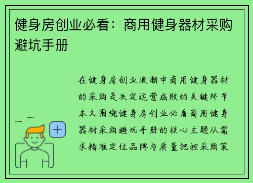 健身房创业必看：商用健身器材采购避坑手册