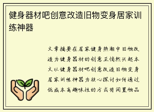 健身器材吧创意改造旧物变身居家训练神器