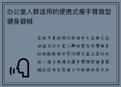 办公室人群适用的便携式瘦手臂微型健身器械