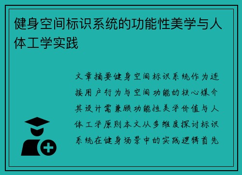 健身空间标识系统的功能性美学与人体工学实践