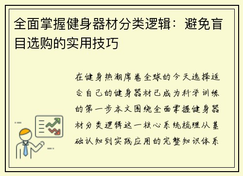全面掌握健身器材分类逻辑：避免盲目选购的实用技巧
