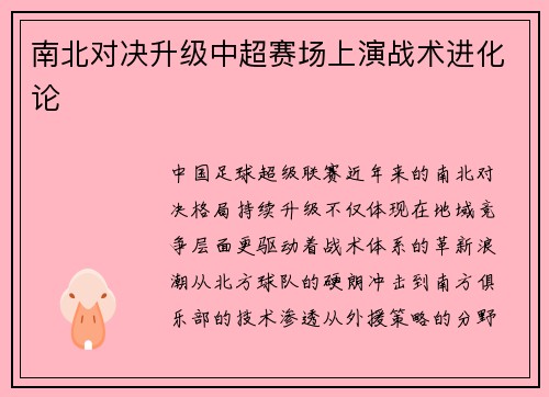 南北对决升级中超赛场上演战术进化论