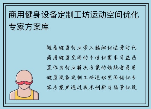 商用健身设备定制工坊运动空间优化专家方案库