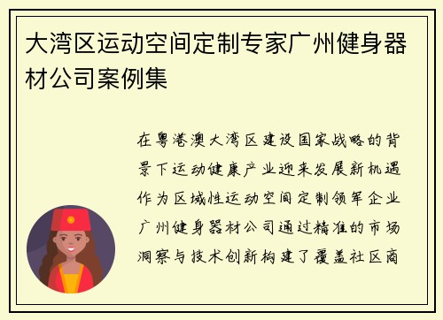 大湾区运动空间定制专家广州健身器材公司案例集