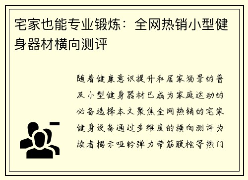 宅家也能专业锻炼：全网热销小型健身器材横向测评