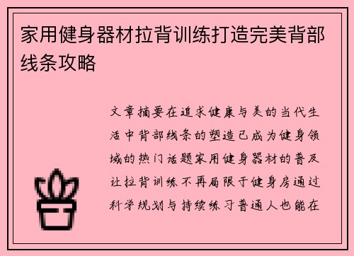家用健身器材拉背训练打造完美背部线条攻略