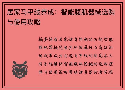 居家马甲线养成：智能腹肌器械选购与使用攻略