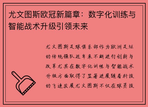 尤文图斯欧冠新篇章：数字化训练与智能战术升级引领未来