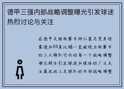 德甲三强内部战略调整曝光引发球迷热烈讨论与关注