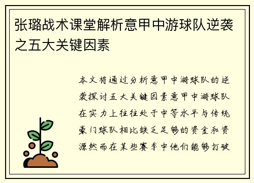 张璐战术课堂解析意甲中游球队逆袭之五大关键因素