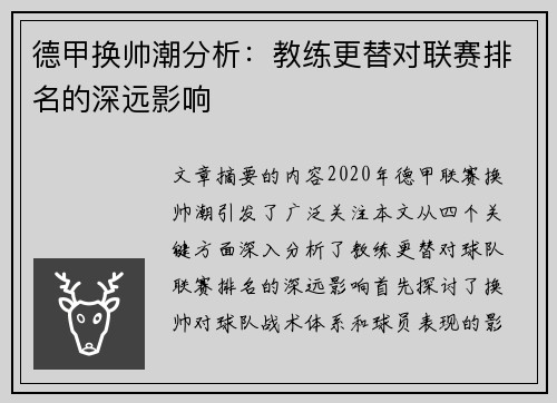 德甲换帅潮分析：教练更替对联赛排名的深远影响