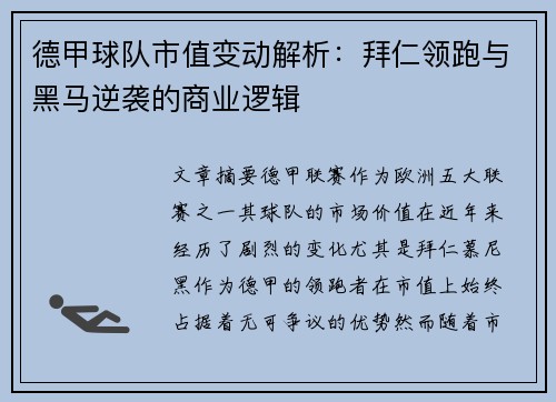 德甲球队市值变动解析：拜仁领跑与黑马逆袭的商业逻辑