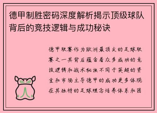 德甲制胜密码深度解析揭示顶级球队背后的竞技逻辑与成功秘诀