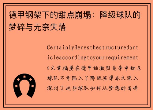 德甲钢架下的甜点崩塌：降级球队的梦碎与无奈失落