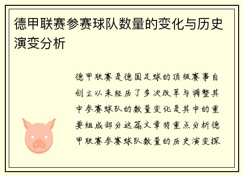 德甲联赛参赛球队数量的变化与历史演变分析