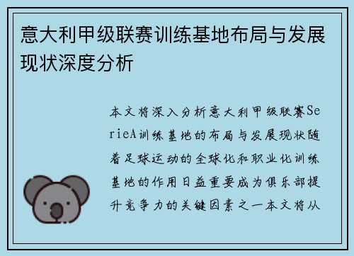 意大利甲级联赛训练基地布局与发展现状深度分析
