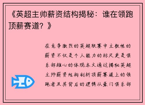 《英超主帅薪资结构揭秘：谁在领跑顶薪赛道？》