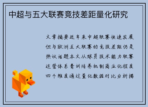 中超与五大联赛竞技差距量化研究