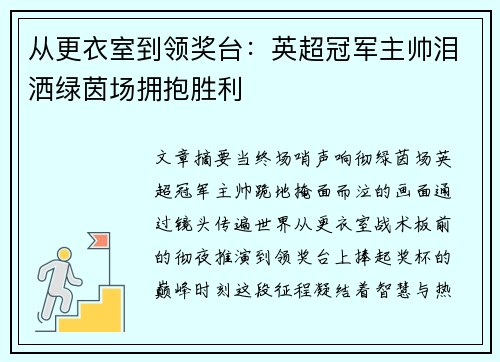 从更衣室到领奖台：英超冠军主帅泪洒绿茵场拥抱胜利