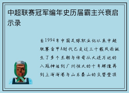 中超联赛冠军编年史历届霸主兴衰启示录