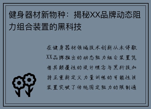 健身器材新物种：揭秘XX品牌动态阻力组合装置的黑科技