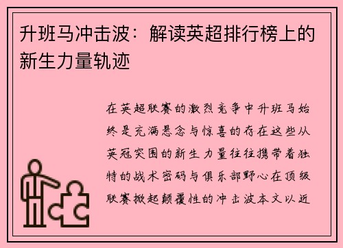 升班马冲击波：解读英超排行榜上的新生力量轨迹