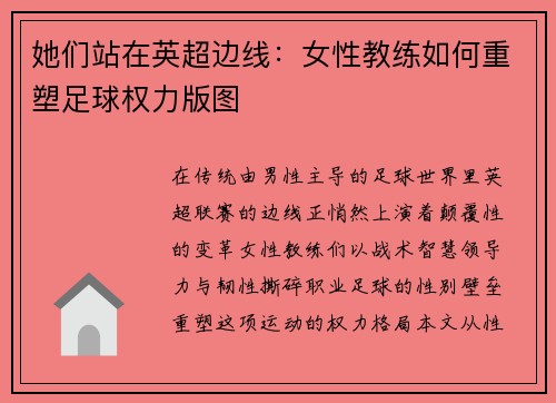 她们站在英超边线：女性教练如何重塑足球权力版图