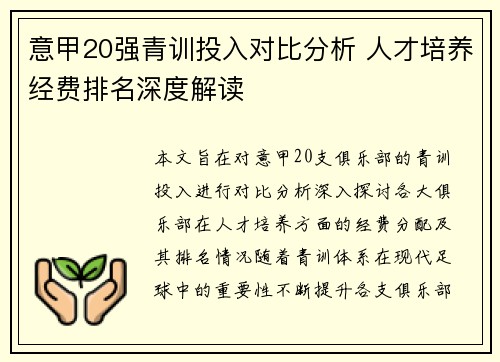 意甲20强青训投入对比分析 人才培养经费排名深度解读