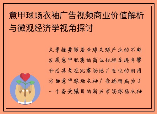 意甲球场衣袖广告视频商业价值解析与微观经济学视角探讨